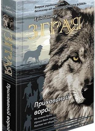 Книга зграя. книга 2. прихований ворог