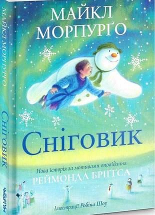 Книга сніговик, майкл морпурго