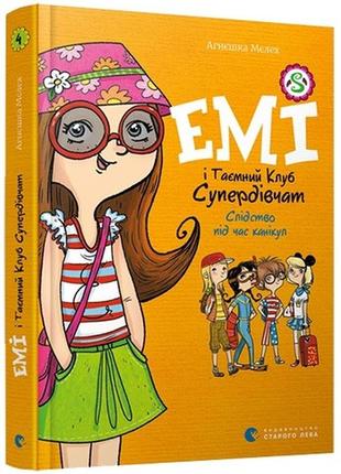 Книга для дітей емі і таємний клуб супердівчат. слідство під час канікул