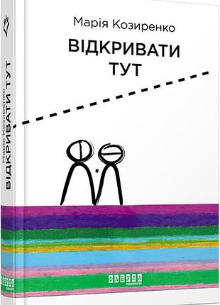 Книга відкривати тут (книга з автографом). козиренко марія. несерійна