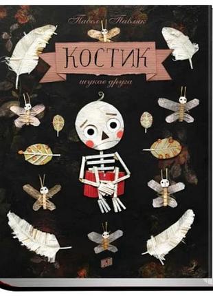 Книга для дітей костик шукає друга. павел павляк