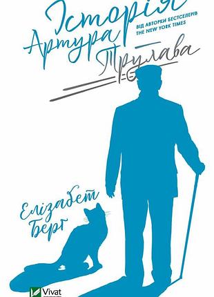 Книга історія артура трулава. берґ е.. художня література