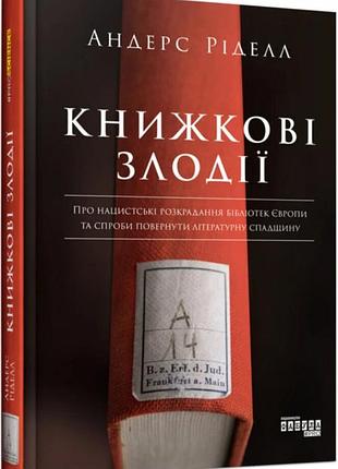 Книга книжкові злодії андерс ріделл