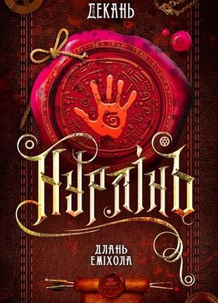Книга нурлінь. длань еміхола книга 1. олексій декань (українською)