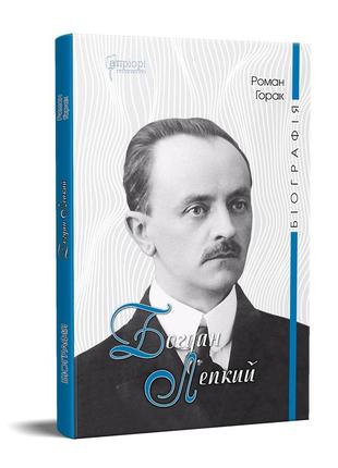 Книга богдан лепкий. біографія : роман-есей / роман горак. серія біографії