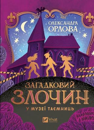 Книга для дітей загадковий злочин у музеї таємниць  олександра орлова