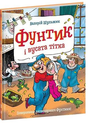 Книга для дітей фунтик і вусата тітка