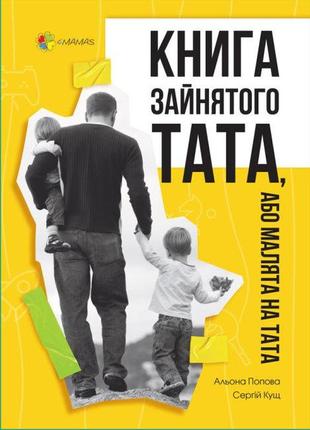 Книга зайнятого тата, або малята на тата. для турботливих батьків