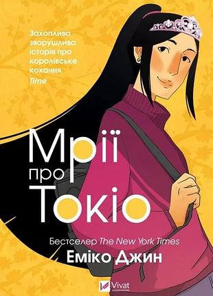 Книга мрії про токіо