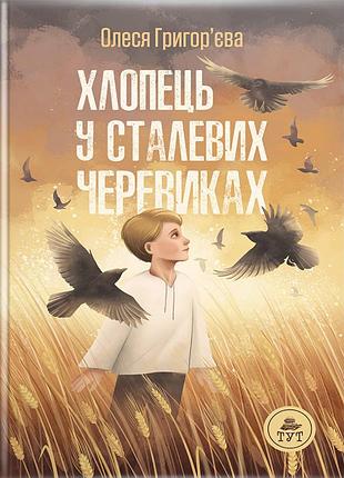 Книга хлопець у сталевих черевиках олеся григор’єва