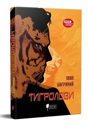 Книга для дітей тигролови / іван багряний. роман серія шкільна полиця (українською)