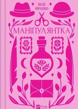 Книга маніпулянтка іван франко. vivat класика