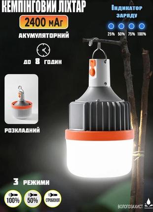 Кемпинговый фонарь 2400mah, лампа аккумуляторная с крючком, 3 режима, индикатор заряда
