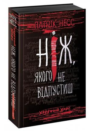 Книга ніж, якого не відпустиш ходячий хаос патрік несс