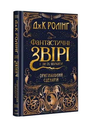 Книга фантастичні звірі і де їх шукати. оригінальний сценарій