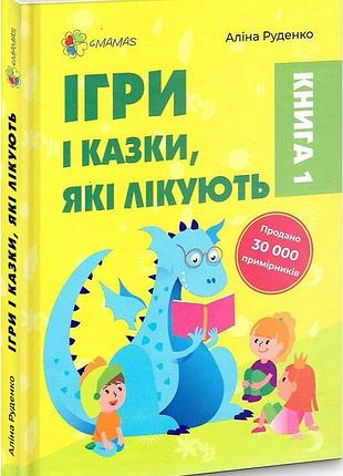 Книга для турботливих бітьків ігри і казки, які лікують книга 1 аліна руденко