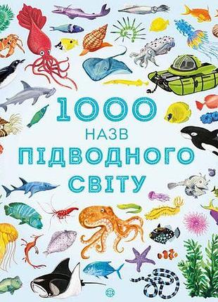 1000 назв підводного світу