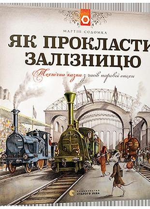 Книга як прокласти залізницю