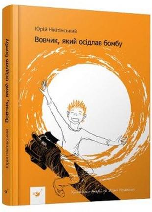 Книга вовчик, який осідлав бомбу