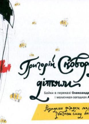 Книга сковорода — дітям