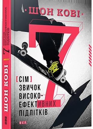 Книга 7 звичок високоефективних підлітків шон кові