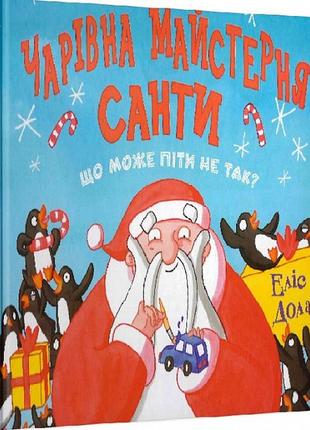 Чарівна майстерня санти