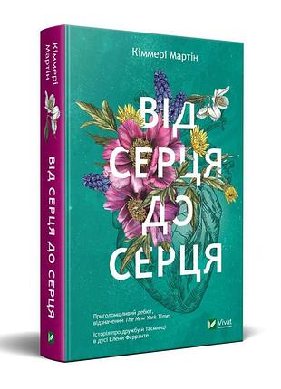 Від серця до серця кіммері мартін (м'яка палітурка)