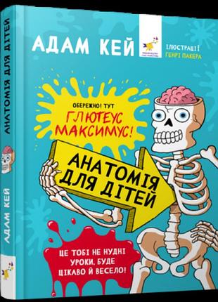 Книга анатомія для дітей. адам кей