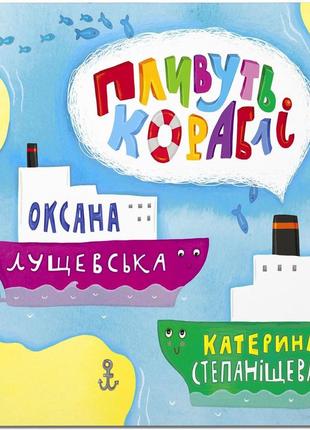 Книга для дітей пливуть кораблі