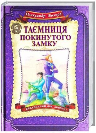 Книга таємниця покинутого замку