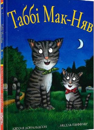 Книга табі мак-няв. джулія дональдсон
