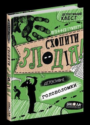 Книга детективний квест. схопити злодія