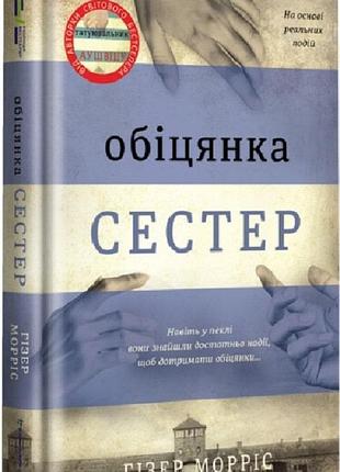 Книга обіцянка сестер. гізер морріс