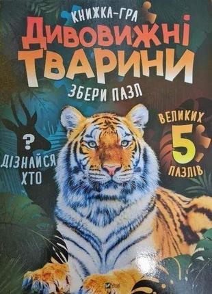 Книга для дітей пазл. дивовижні тварини. жученко м.с. для найменших.