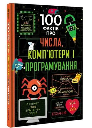Книга 100 фактів про числа, компютери, програмування