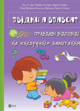 Дитяча енциклопедія звідки я взявся? правдиві відповіді на незручні питання