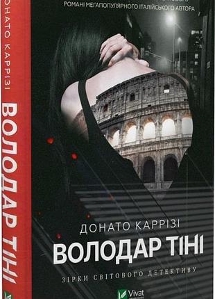 Книга володар тіні. книга 3. донато каррізі