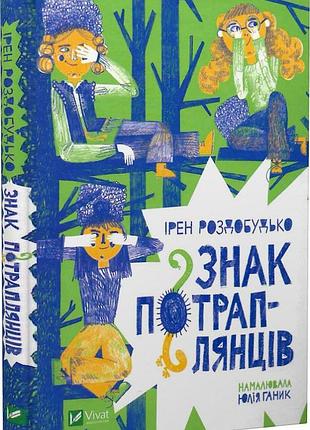 Книга знак потраплянців