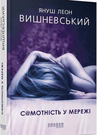 Книга самотність у мережі. януш леон вишневський. серія бестселлер