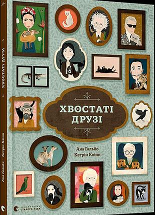 Книга хвостаті друзі