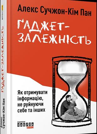Книга ґаджет-залежність алекс сучжон-кім пан