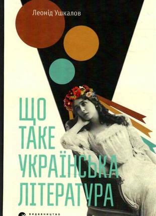 Книга що таке українська література. леонід ушкалов