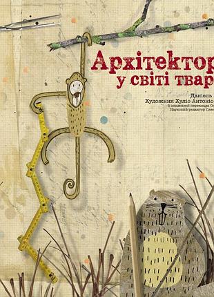 Книга архітектори у світі тварин даніель нассар