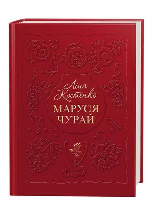 Книга маруся чурай. ліна костенко