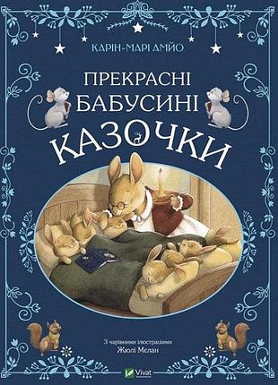 Казки прекрасні бабусині казочки