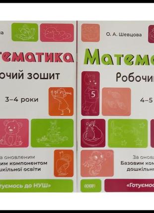 Готуємось до нуш. математика 3-4 роки, 4-5 років. комплект із 2-х зошитів