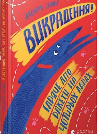 Книга викрадення! гаряче літо ракети на чотирьох лапах", джеремі стронґ
