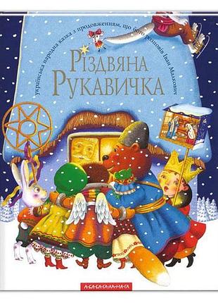 Книга різдвяна рукавичка
