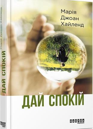 Книга дай спокій марія джоан хайленд лауреати