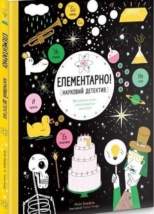 Елементарно! науковий детектив